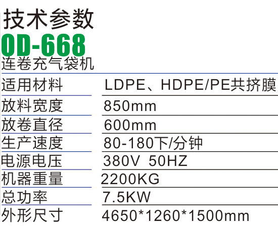 OD886連卷葫蘆膜制袋機